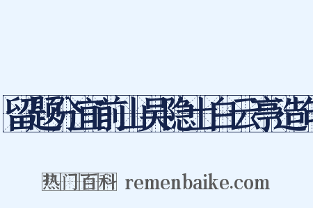 留题分宜前山吴隐士白云亭造句是什么意思的图片